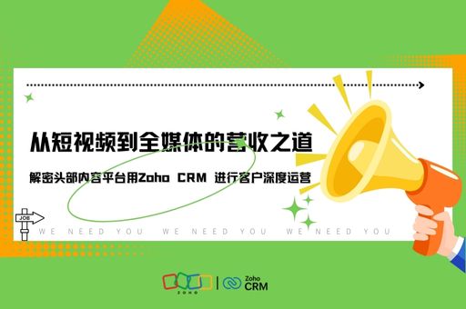 从短视频到全媒体的营收之道：解密头部内容平台用 Zoho CRM 进行客户深度运营