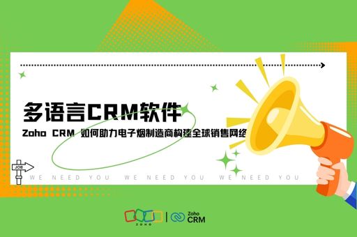 多语言CRM软件：Zoho CRM 如何助力电子烟制造商构建全球销售网络