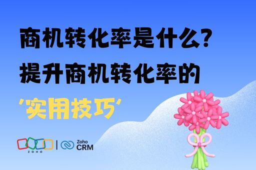 商机转化率是什么？提升商机转化率的实用技巧