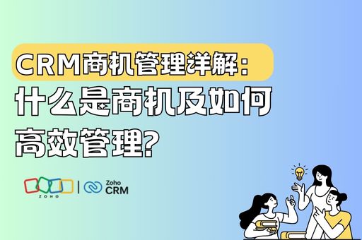 CRM商机管理详解：什么是商机及如何高效管理