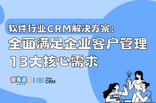 软件行业CRM解决方案：全面满足企业客户管理13大核心需求