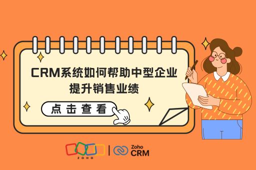 CRM系统如何帮助中型企业提升销售业绩