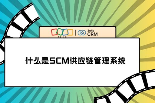 什么是SCM供应链管理系统