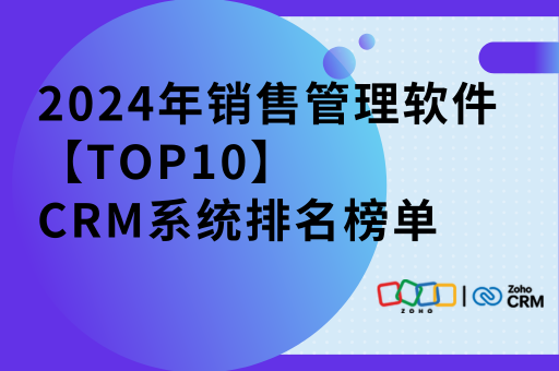 2024年销售管理软件TOP10，CRM系统排名榜单