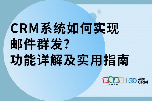 CRM系统如何实现邮件群发