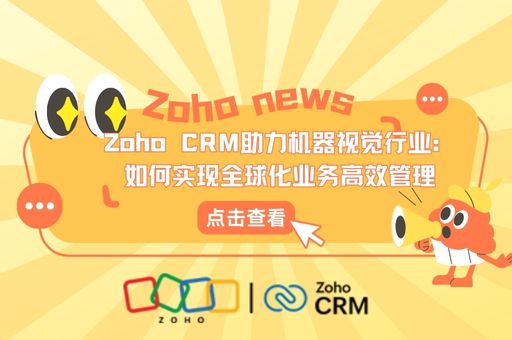 Zoho CRM助力机器视觉行业：如何实现全球化业务高效管理