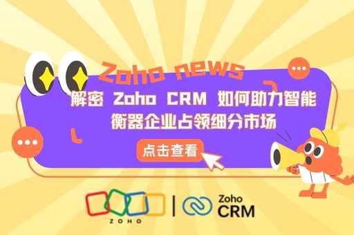 突破传统销售管理瓶颈：解密 Zoho CRM 如何助力智能衡器企业占领细分市场