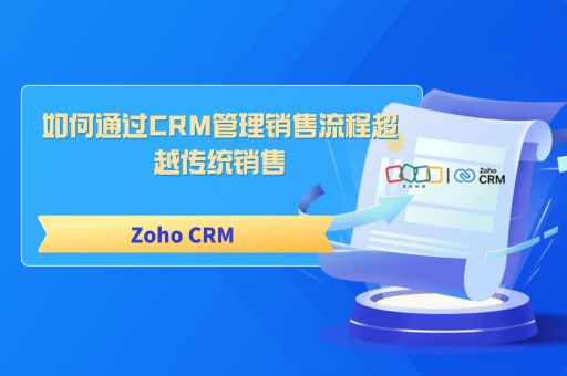 如何通过CRM管理销售流程超越传统销售