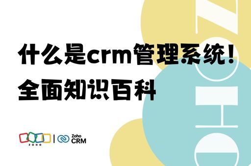 什么是crm管理系统！全面知识百科