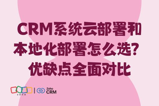 CRM系统云部署和本地化部署怎么选