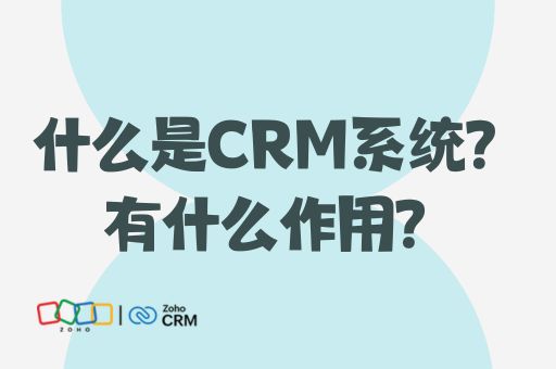 什么是CRM系统？有什么作用？