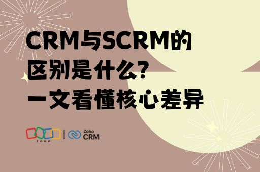 CRM与SCRM的区别是什么？一文看懂核心差异