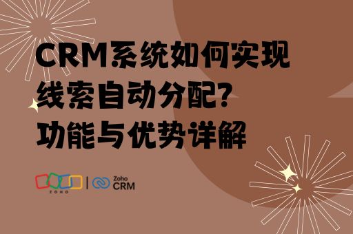 CRM系统如何实现线索自动分配？功能与优势详解