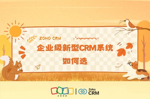 企业级新型CRM系统如何选