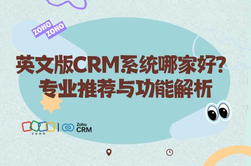 英文版CRM系统哪家好？专业推荐与功能解析