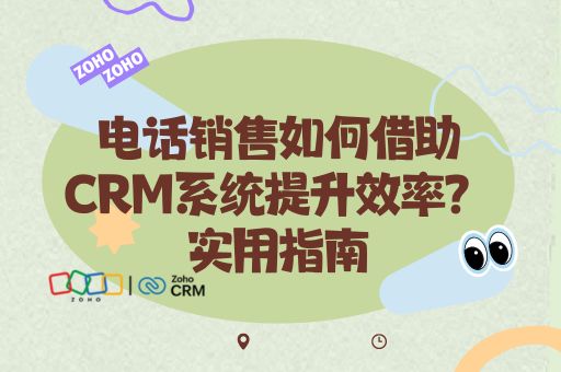 电话销售如何借助CRM系统提升效率