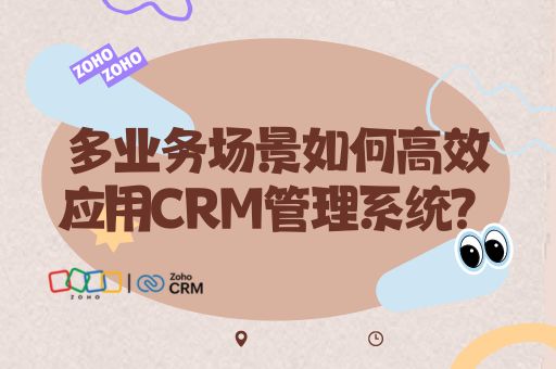 多业务场景如何高效应用CRM管理系统