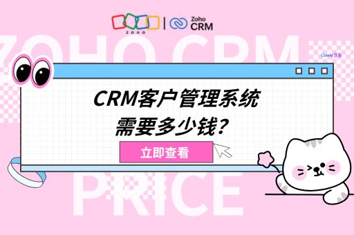 CRM客户管理系统需要多少钱？CRM客户管理系统报价