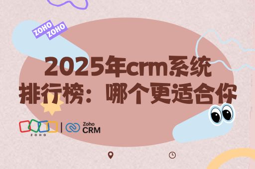 2025年crm系统排行榜：哪个更适合你