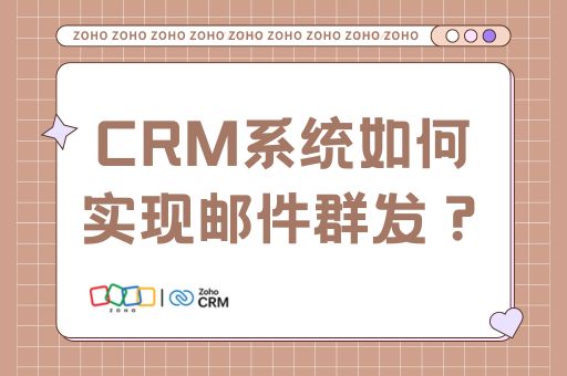 CRM系统如何实现邮件群发？功能详解与操作指南