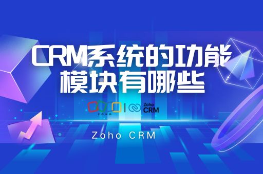 CRM系统的功能模块有哪些