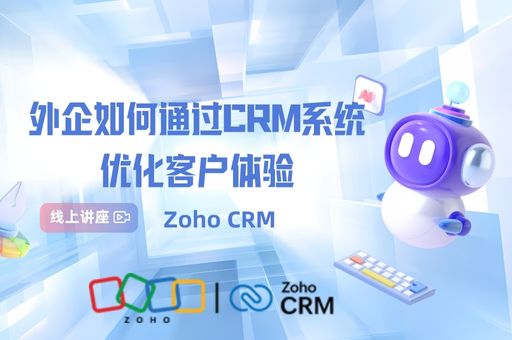 外企如何通过CRM系统优化客户体验