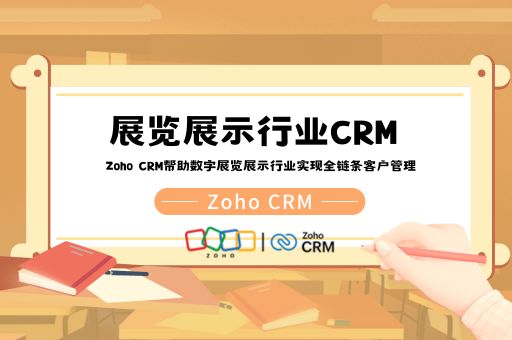 展览展示行业CRM :Zoho CRM帮助数字展览展示行业实现全链条客户管理