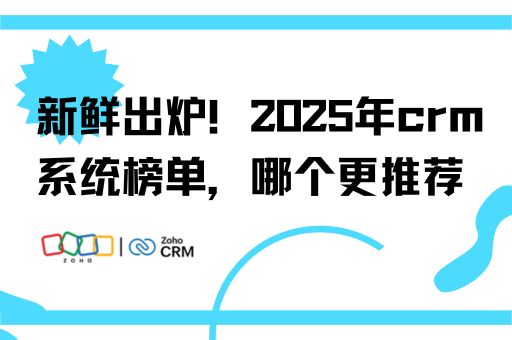 2025年crm系统榜单，哪个更推荐