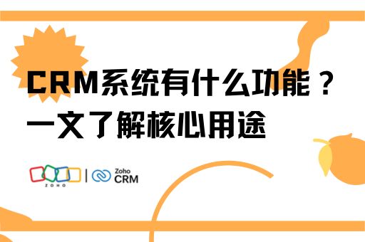 CRM系统有什么功能？一文了解核心用途