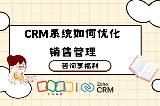 CRM系统如何优化销售管理