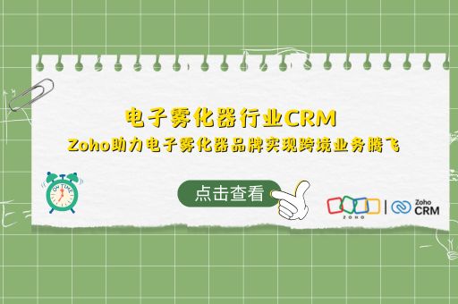 电子雾化器行业CRM :Zoho助力电子雾化器品牌实现跨境业务腾飞