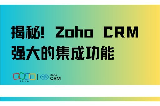 Zoho CRM强大的集成功能