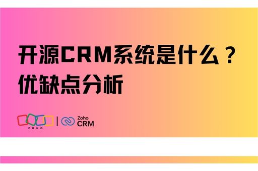 开源CRM系统是什么？优缺点分析