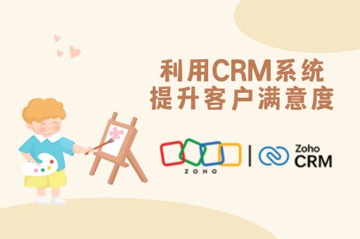 利用CRM系统提升客户满意度