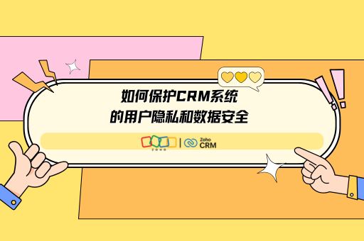 如何保护CRM系统的用户隐私和数据安全