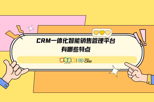 CRM一体化智能销售管理平台有哪些特点