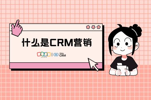 什么是CRM营销