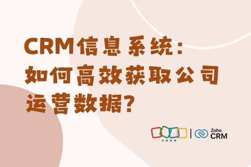 CRM信息系统：如何高效获取公司运营数据