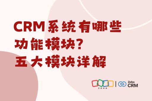 CRM系统有哪些功能模块？五大模块详解