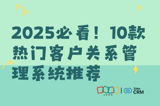 10款热门客户关系管理系统推荐