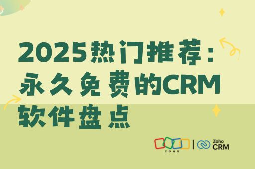 2025热门推荐：永久免费的CRM软件盘点