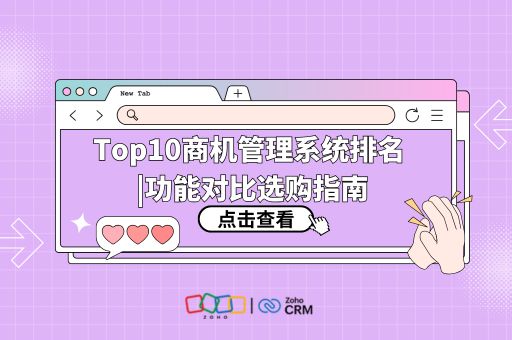 Top10商机管理系统排名 | 功能对比选购指南