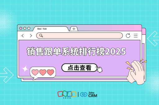 销售跟单系统排行榜2025 | 十大销售跟单系统品牌推荐