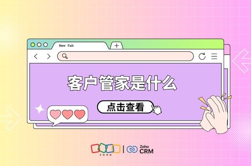 客户管家是什么