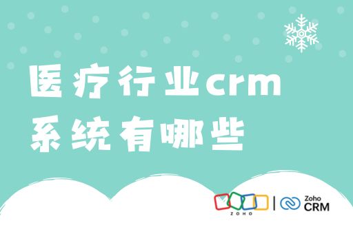 医疗行业crm系统有哪些