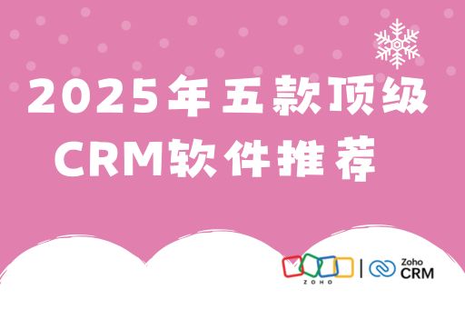 2025年五款顶级CRM软件推荐