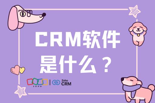 CRM软件是什么