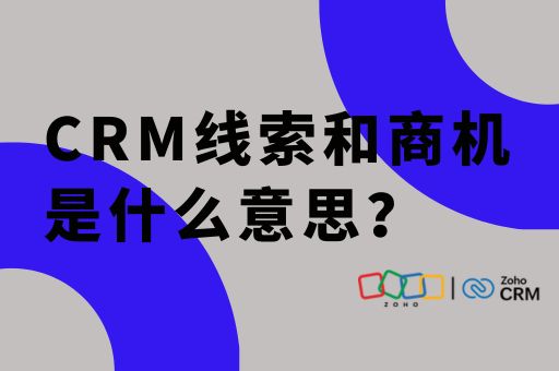 CRM线索和商机是什么意思