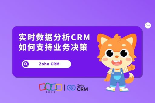 实时数据分析CRM如何支持业务决策