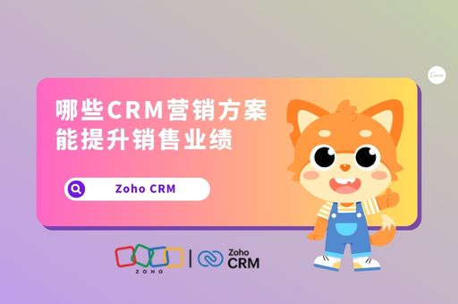 哪些CRM营销方案能提升销售业绩